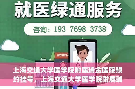上海交通大学医学院附属瑞金医院预约挂号，上海交通大学医学院附属瑞金医院预约挂号攻略与指南