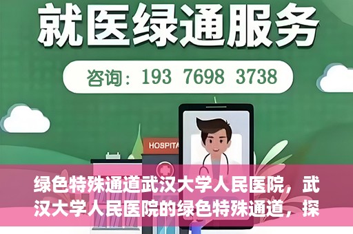 绿色特殊通道武汉大学人民医院，武汉大学人民医院的绿色特殊通道，探索与实践