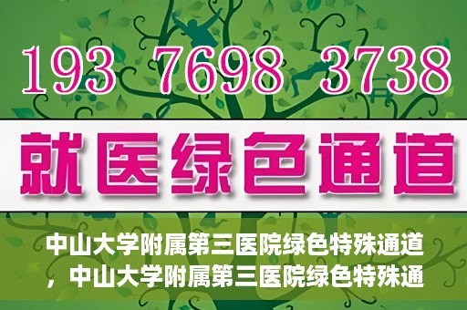 中山大学附属第三医院绿色特殊通道，中山大学附属第三医院绿色特殊通道，健康守护的快捷通道
