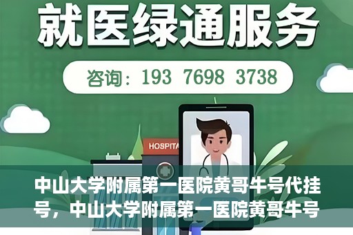 中山大学附属第一医院黄哥牛号代挂号，中山大学附属第一医院黄哥牛号助您解决挂号难题