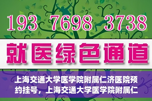 上海交通大学医学院附属仁济医院预约挂号，上海交通大学医学院附属仁济医院预约挂号指南