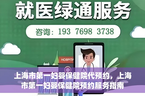 上海市第一妇婴保健院代预约，上海市第一妇婴保健院预约服务指南