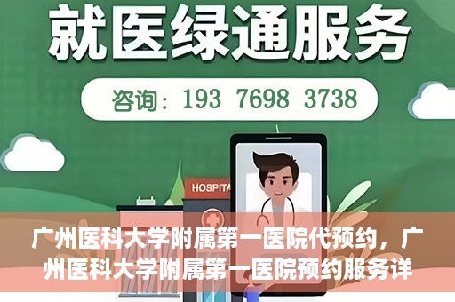 广州医科大学附属第一医院代预约，广州医科大学附属第一医院预约服务详解