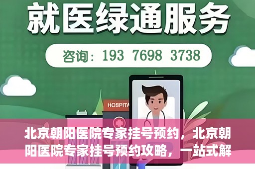 北京朝阳医院专家挂号预约，北京朝阳医院专家挂号预约攻略，一站式解决您的就医难题