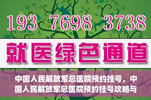 中国人民解放军总医院预约挂号，中国人民解放军总医院预约挂号攻略与指南