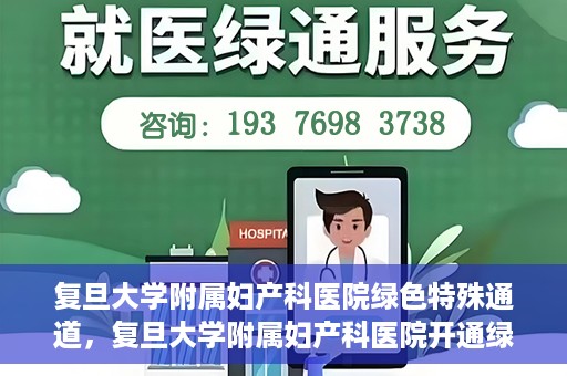 复旦大学附属妇产科医院绿色特殊通道，复旦大学附属妇产科医院开通绿色特殊通道，关爱患者健康新举措