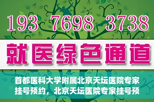 首都医科大学附属北京天坛医院专家挂号预约，北京天坛医院专家挂号预约攻略，权威专家，一键预约