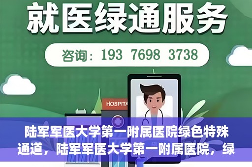 陆军军医大学第一附属医院绿色特殊通道，陆军军医大学第一附属医院，绿色特殊通道开启生命之门