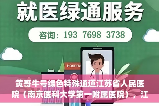 黄哥牛号绿色特殊通道江苏省人民医院（南京医科大学第一附属医院），江苏省人民医院绿色特殊通道，黄哥牛号引领健康新风尚