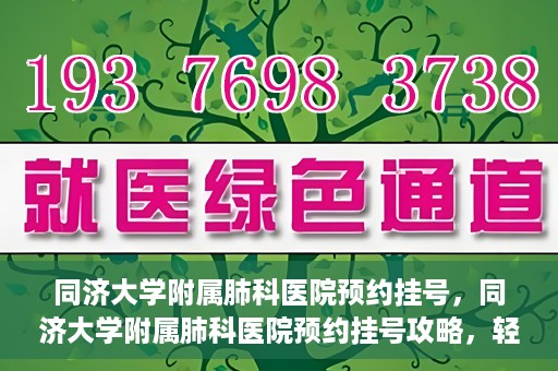 同济大学附属肺科医院预约挂号，同济大学附属肺科医院预约挂号攻略，轻松挂号，健康无忧