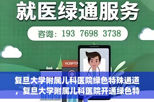 复旦大学附属儿科医院绿色特殊通道，复旦大学附属儿科医院开通绿色特殊通道关爱患儿健康