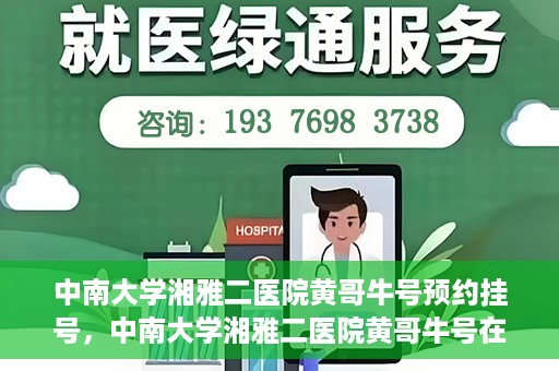 中南大学湘雅二医院黄哥牛号预约挂号，中南大学湘雅二医院黄哥牛号在线预约挂号攻略