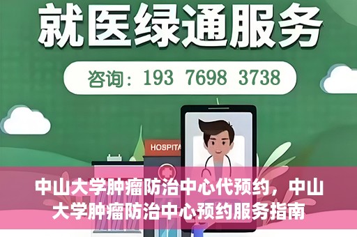中山大学肿瘤防治中心代预约，中山大学肿瘤防治中心预约服务指南