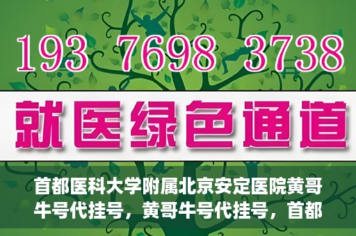 首都医科大学附属北京安定医院黄哥牛号代挂号，黄哥牛号代挂号，首都医科大学附属北京安定医院的便捷就医之路