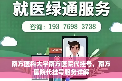 南方医科大学南方医院代挂号，南方医院代挂号服务详解