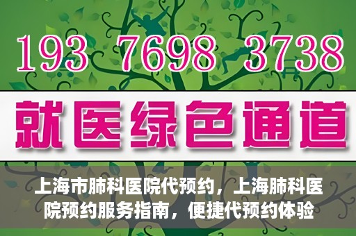 上海市肺科医院代预约，上海肺科医院预约服务指南，便捷代预约体验
