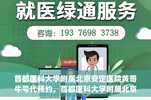 首都医科大学附属北京安定医院黄哥牛号代预约，首都医科大学附属北京安定医院黄哥牛号预约服务解析