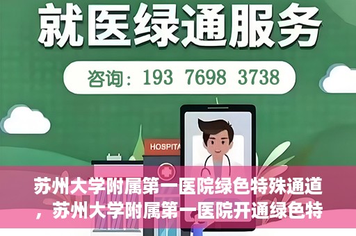 苏州大学附属第一医院绿色特殊通道，苏州大学附属第一医院开通绿色特殊通道，助力患者就医无忧