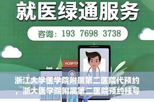 浙江大学医学院附属第二医院代预约，浙大医学院附属第二医院预约挂号服务详解