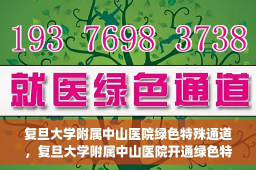 复旦大学附属中山医院绿色特殊通道，复旦大学附属中山医院开通绿色特殊通道助力患者高效就医体验