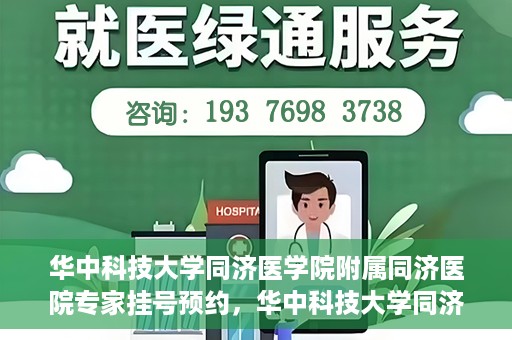华中科技大学同济医学院附属同济医院专家挂号预约，华中科技大学同济医院专家挂号预约指南