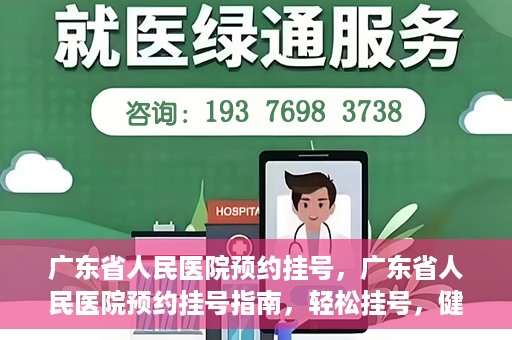 广东省人民医院预约挂号，广东省人民医院预约挂号指南，轻松挂号，健康无忧