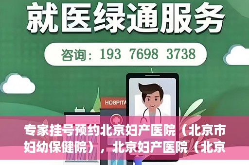 专家挂号预约北京妇产医院（北京市妇幼保健院），北京妇产医院（北京市妇幼保健院）专家挂号预约全攻略