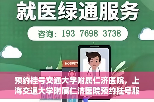 预约挂号交通大学附属仁济医院，上海交通大学附属仁济医院预约挂号服务启动