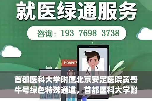 首都医科大学附属北京安定医院黄哥牛号绿色特殊通道，首都医科大学附属北京安定医院黄哥牛号绿色特殊通道，探索与实践