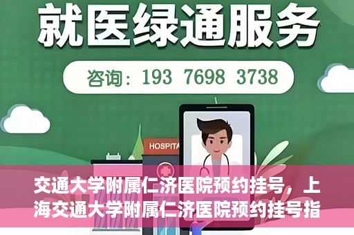 交通大学附属仁济医院预约挂号，上海交通大学附属仁济医院预约挂号指南