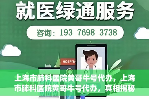上海市肺科医院黄哥牛号代办，上海市肺科医院黄哥牛号代办，真相揭秘与深度解读