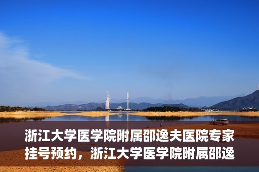 浙江大学医学院附属邵逸夫医院专家挂号预约，浙江大学医学院附属邵逸夫医院专家挂号预约攻略解析
