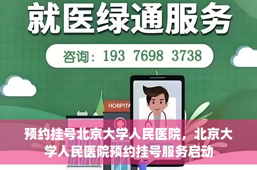 预约挂号北京大学人民医院，北京大学人民医院预约挂号服务启动