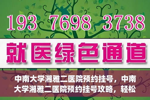 中南大学湘雅二医院预约挂号，中南大学湘雅二医院预约挂号攻略，轻松挂号，便捷就医