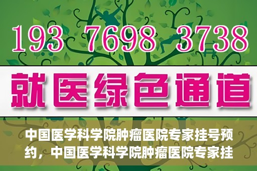 中国医学科学院肿瘤医院专家挂号预约，中国医学科学院肿瘤医院专家挂号预约攻略与指南