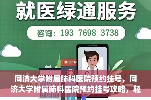 同济大学附属肺科医院预约挂号，同济大学附属肺科医院预约挂号攻略，轻松挂号，健康无忧