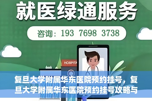 复旦大学附属华东医院预约挂号，复旦大学附属华东医院预约挂号攻略与指南
