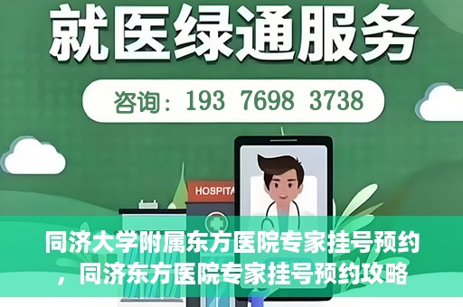 同济大学附属东方医院专家挂号预约，同济东方医院专家挂号预约攻略