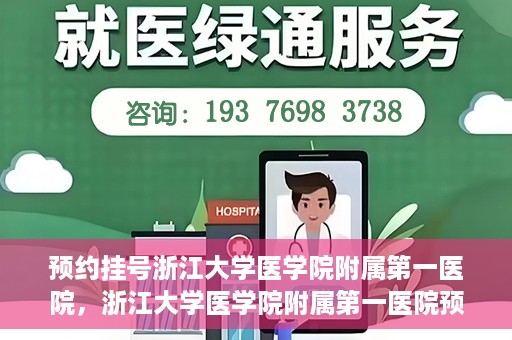 预约挂号浙江大学医学院附属第一医院，浙江大学医学院附属第一医院预约挂号攻略