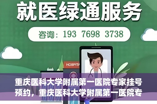 重庆医科大学附属第一医院专家挂号预约，重庆医科大学附属第一医院专家挂号预约攻略