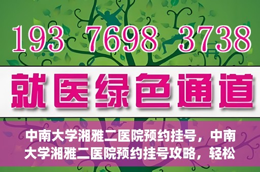 中南大学湘雅二医院预约挂号，中南大学湘雅二医院预约挂号攻略，轻松挂号，便捷就医