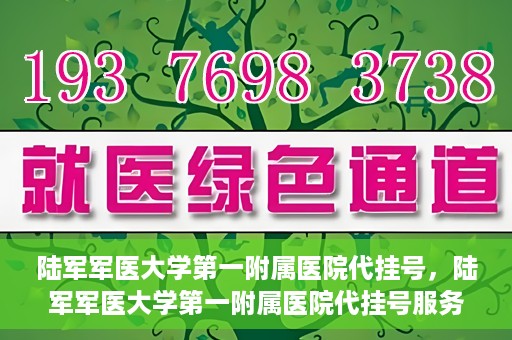 陆军军医大学第一附属医院代挂号，陆军军医大学第一附属医院代挂号服务详解