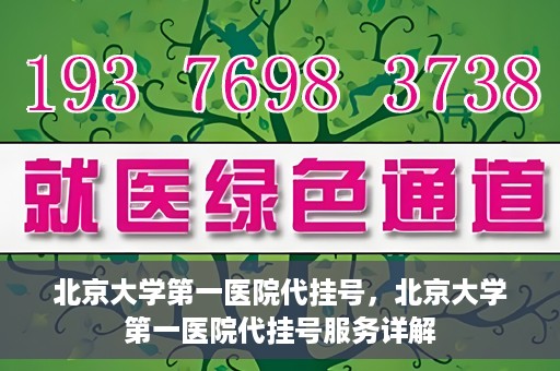 北京大学第一医院代挂号，北京大学第一医院代挂号服务详解