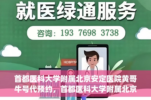 首都医科大学附属北京安定医院黄哥牛号代预约，首都医科大学附属北京安定医院黄哥牛号预约服务解析