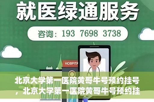 北京大学第一医院黄哥牛号预约挂号，北京大学第一医院黄哥牛号预约挂号攻略，轻松挂号，无忧就医体验