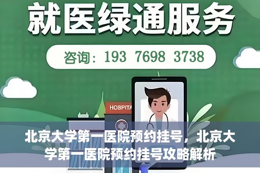 北京大学第一医院预约挂号，北京大学第一医院预约挂号攻略解析