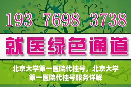 北京大学第一医院代挂号，北京大学第一医院代挂号服务详解