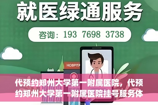 代预约郑州大学第一附属医院，代预约郑州大学第一附属医院挂号服务体验解析