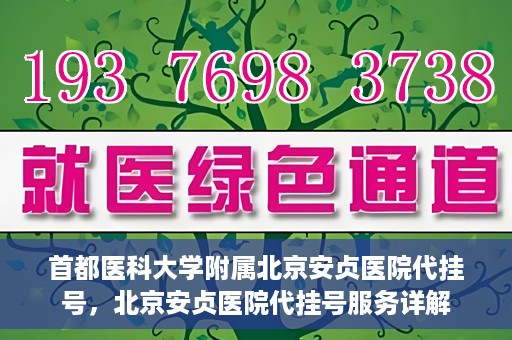 首都医科大学附属北京安贞医院代挂号，北京安贞医院代挂号服务详解