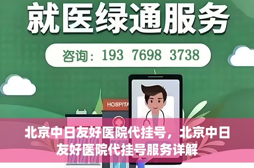 北京中日友好医院代挂号，北京中日友好医院代挂号服务详解